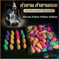 ราคา Orna กำยานหอม คละกลิ่น กำยานควันน้ำตก คุณของกำยานมีกลิ่นหอม Incense แนะนำ (1733825833770518117)