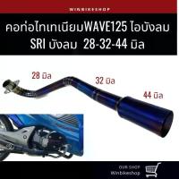 ราคา คอท่อไทเทเนียม wave125 ไอบังลม/ SRI ขนาด 28-32-44 มิล (1732724497701373758)