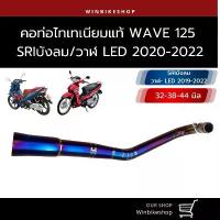 ราคา คอท่อไทเทเนียม wave125 SRI บังลม,วาฬ 125 LED 2020-2022 ขนาด 32-38-44 มิล (1731519741912189002)