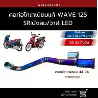 ราคา คอท่อไทเทเนียม wave125 SRI คอ32 มิล ทั้งอัน กรวยไทเทครอบ44 มิล ดามทุกจุด (1732008872603519050)