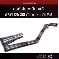 ราคา คอท่อไทเทเนียมแท้ wave125 SRI บังลม, วาฬ LED 2020-2022 ขนาด 25-28 mm กรวยเลส Motorcycle มอเตอร์ไซค์ (1731259954642978890)