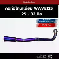 ราคา คอท่อไทเทเนียม wave125 SRI บังลม 25-32 มิล (1731148938726377546)