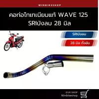ราคา คอท่อไทเทเนียมแท้ wave125 SRI บังลม ขนาด28 มิล สวมกรวยใส่ปลายเดิม (1731782066260904010)