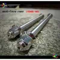 ราคา แกนล้อหน้า+แกนล้อหลัง หัวสนาม แกนล้อเลส แกนล้อหน้าหลัง **อาร์มเดิม** WAVE-110i WAVE-125 SRI WAVE-125i new MSX Sonic (1734195748144777008)