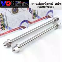 ราคา "แกนล้อหน้า + แกนล้อหลัง หัวสนาม อาร์มเดิม/อาร์มแต่ง WAVE-110i WAVE-125 SRI WAVE-125i new MSX Sonic MIO ลีโอ (1734655959456384462)