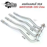 ราคา คอท่อเลสเวฟ125 SRI-บังลม มี 25,28,30,32 มิล Wave125S W125R W125I-บังลม เลสแท้ไม่เป็นสนิม ดัด พร้อมกรวย ตรงรุ่น [เทพน๊อต] (1734941712951444958)