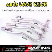 ราคา คอท่อ เลส WAVE125 SRI ขนาด25มิล / 28มิล / 30มิล / 32มิล พร้อมปลายกรวย คอสแตนเลส304 คอท่อเลสเวฟ125 l marodracing (1734175464669807771)