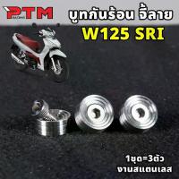 ราคา บูชกันร้อนท่อ W125 SRI ลาย จี้ลาย สแตนเลส 1ชุด=3ตัว น็อตกันร้อน น๊อตครอบท่อ เวฟ125 (JP) (1734485452701533918)