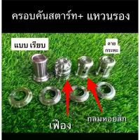 ราคา ครอบคันสตาร์ท+แหวนรองคันสตาร์ท(เลสยกเซ็ท)W125 sri , W110i เวฟ125 เวฟ110i เซ็ทคู่ จาน สวิตช์ แท้ ยาง เรเดียน โช๊ค หลัง โชค yss (1734339727760196866)