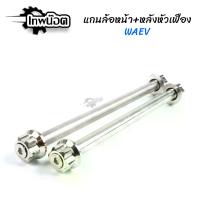 ราคา แกนล้อหน้า + แกนล้อหลัง หัวเฟื่อง แกนล้อเลส แกนล้อหน้าหลัง อาร์มเดิม/อาร์มแต่ง WAVE-110i WAVE-125 SRI WAVE-125i new Sonic (1729736469402127287)