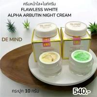 ราคา DE MIND เดอ มาย ฟลอเลซไวท์+ อัลฟ่าอาบูติน ไนท์ครีม (1732936133543102241)