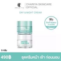 ราคา CHARIYA ชุดครีมหน้าสวย ขนาด 5 กรัม ตระกร้าเจ้าของแบรนด์ พี่ยุ้ยชาริยา (เดย์ครีม+ไนท์ครีม) (1732888757904311804)