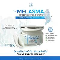 ราคา ขายดี MELASMA CONCENTRATE NIGHT CREAM (ครีมยิ้มสตอรี่เมลาสม่า) เมลาสม่า คอนเซนเทรต ไนท์ครีม | 1 กระปุก 15 กรัม สูตรเข้มข้น (1734532683892164438)