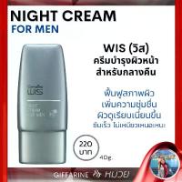 ราคา ไนท์ครีม ครีมกลางคืน บำรุงผิวหน้า ผู้ชาย ไนท์ครีมของแท้ วิส ครีมบำรุงผิว ก่อนนอน WIS Night Cream for Men Giffarine (1734469480806909030)