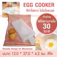 ราคา ที่ทำไข่ดาว ในไมโครเวฟ ทำไข่ดาวเพื่อสุขภาพ ทำไข่น้ำ Egg Cooker Microwave (1729616921517590724)