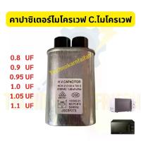 ราคา คาปาไมโครเวฟ / คาปาซิเตอร์ไมโครเวฟ | Microwave Capacitor | หลายค่าให้เลือก | อะไหล่ไมโครเวฟ (1733931227439072276)
