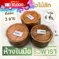 ราคา [พร้อมส่ง] จานรองแก้วไม้สัก จานรองแก้ว 2 ชิ้น จานรองแก้วไม้ แผ่นรองแก้ว ที่รองแก้ว ไม้สัก 9×9 cm.ห้องอาหาร เครื่องครัว By รวิพารา ห้างในมือ (1732153565151856551)