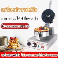 ราคา เตาทำขนม เครื่องทำวาฟเฟิล วาฟเฟิลเบลเยี่ยม ***สินค้าพร้อมส่ง (1733585715162482687)