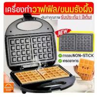 ราคา เครื่องทำวาฟเฟิล /ขนมรังผึ้งเนื้อนุ่ม Minnie รับประกันจากผู้ขาย1ปี! เครื่องทำขนมรังผึ้ง เตาวาฟเฟิล เตา [60] (1729617309776054920)