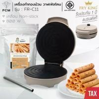 ราคา FRY KING (PCM) เครื่องทำทองม้วน เตาทองม้วน รุ่นใหม่ สีลาเต้ เครื่องทำวาฟเฟิล ทำแพนเค้ก FR-C11 / 800 W (1734135028476839299)