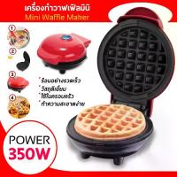 ราคา [COD] เครื่องทำวาฟเฟิล ทำวาฟเฟิล เตาอบวาฟเฟิล เครื่องทำแซนวิชไฟฟ้า วาฟเฟิล แซนวิช เครื่องทำอาหารเช้า เตาวาฟเฟิล เตาขนมรังผึ้งWaffle (1732752988362344368)