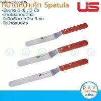 ราคา US ที่ปาดหน้าเค้ก แบบงอ 6,8,10 นิ้ว ยูเอส Spatula ที่ปาดครีม มีดปาดหน้าเค้ก ที่ปาดเค้ก สเปทูล่า (1733601876621231787)