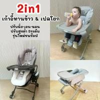 ราคา (มือ2) Aprica 2in1 ไฮแชร์ เปลโยกไฟฟ้า เก้าอี้ทานข้าวเด็ก เปลไกว (1734965458506319613)