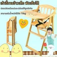 ราคา เก้าอี้ทานข้าวเด็ก พับเก็บได้ เก้าอี้ทานข้าวเด็กไม้ยางพารา เก้าอี้ทานข้าวเด็กไหมจริง มีลาย (1734645597127149332)