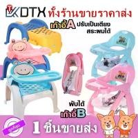 ราคา DTXmarket เก้าอี้ทานข้าวเด็ก A B เก้าอี้ทานอาหารแบบพับได้ เปลี่ยนเป็นเตียงสระผมเด็กได้ ของใช้เด็ก (1734718178970600894)