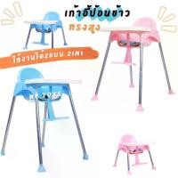 ราคา NP TOYS3 เก้าอี้ทานข้าวเด็ก ทรงสูงและปรับระดับได้ เก้าอี้กินข้าวสำหรับเด็ก เก้าอี้เด็ก No.6672 (1730683326333749609)