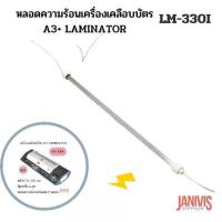 ราคา หลอดความร้อนเครื่องเคลือบบัตร A3+ LAMINATOR LM-330I (สินค้าไม่รับประกันการเสียหายในการขนส่ง) (1734485265849156741)