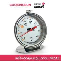 ราคา CODส่งฟรีเครื่องวัดอุณหภูมิเตาอบ Mizae ที่วัดอุณภูมิเตาอบ thermometer สแตนเลส มีเอกสารรับรอง 400 องศา เครื่องวัดอุณหภูมิในเตาอบ oven thermometer เทอร์โมมิเตอร์ CookingrunTikTok (1733008002531427447)