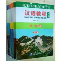 ราคา [พร้อมส่ง] Free, Chinese Course (3Rd Edition: Thai + Qr) # Chinese Course Third Edition (Thai Version, Chinese-Thai Edition) # Chinese Language Textbook # Hanyu Jiaocheng (1734529131625940843)