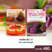 ราคา สถาพรบุ๊คส์ หนังสือ อาหาร อาชีพ Set ขนมไทย เล่ม 1-2 โดย อ.จริยา เดชกุญชร คําแนะนําการขายที่ร้อนแรงในเดือนนี้ (1734679467309368555)