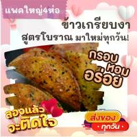 ราคา [เก็บเงินปลายทาง] แพคใหญ่ 4ห่อ ข้าวเกรียบงาโบราณ ขนมหวานเพชรบุรี กรอบ หอม อร่อย ขนม ขนมไทย OTOP ของกิน ขนมโบราณ สินค้าแห้ง ของว่าง ข้าวเกรียบ ข้าวเกรียบงา (1734557243812972363)