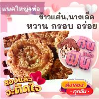 ราคา [Tiktok] แพคใหญ่4ห่อ ข้าวแต๋น นางเล็ด เด็ดมาก หวานกำลังดี ขนม ขนมไทย OTOP ของกิน ขนมโบราณ สินค้าแห้ง ของว่าง ของกินเล่น ข้าวแต๋นแตงโม ข้าวแต๋นน้ำตาล (1734584819538626379)