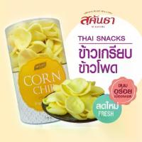 ราคา ✶ขนมไทย สุคันธา ข้าวเกรียบข้าวโพด 75 กรัม กรอบ หอมข้าวโพด ละลายในปาก พอดีคำ ของอร่อยจากเมืองเพชร♪【ส่งฟรี】 (1734614274054718695)
