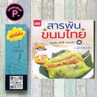 ราคา [COD] หนังสือ ราคา 219 บาท สารพันขนมไทย : ขนมไทย ขนมหวาน งานประดิษฐ์ (1733832483472508844)