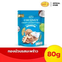 ราคา 【COD】 [รวมรุ่น] แก้ว ทองม้วนกะทิแท้ ทองม้วนหมูหยอง ขนาด 80-100 กรัม เลือกได้ 10 รส ( ของฝาก กาญจนบุรี ขนมไทย ขนมกรุบกรอบ ) (1733492347478967985)