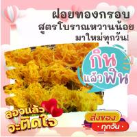 ราคา 2ห่อ ฝอยทองกรอบ ขนมหวานเพชรบุรี กรอบ หอม อร่อย ขนม ขนมไทย OTOP ของกิน ขนมโบราณ สินค้าแห้ง ของว่าง ฝอยทอง (1734504822417819611)