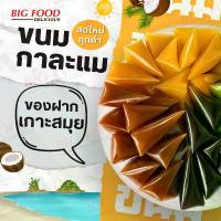 ราคา กาละแมสมุยแท้ กาละแมของฝาก กาละแมโฮมเมด ขนมไทย กาละแมกะทิสด กาละแมสูตรโบราณ ของฝากสมุย ขนมไทยทำมือ กาละแม มินิ กาละแมรสชาติ กาละแมร์ (1732854440078116463)