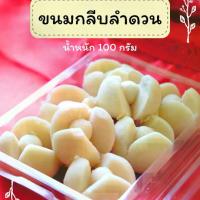ราคา ขนมกลีบลำดวน ขนมโบราณ ขนมไทย ขนาด 100 กรัม (1734005340434171503)