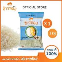 ราคา ข้าวทอง ข้าวเหนียวขาว ตราข้าวทอง 1 กิโลกรัม ข้าวเหนียว หอมนุ่ม นึ่งง่าย เหมาะสำหรับ ข้าวหมูปิ้ง ข้าวเหนียวมูน ขนมไทย (1729776173378799746)