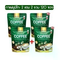 ราคา กาแฟผักยูมิโกะ 2 แถม 2 รวม 120 ซอง Yumiko Veggie Coffee กาแฟสำเร็จรูป ตรายูมิโกะพลัส (1731763125630438159)
