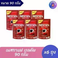 ราคา เนสกาแฟ เรดคัพ กาแฟสำเร็จรูป ผสมกาแฟคั่วบดละเอียด ขนาด 90 กรัม ( x6 ถุง ) (1730565298724441030)