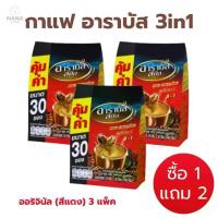 ราคา [3 ถุง] Arabus coffee กาแฟสำเร็จรูป อาราบัส กาแฟ3in1 กาแฟซอง ขนาด 17 กรัม บรรจุ 30 ซอง (1734429786131761102)