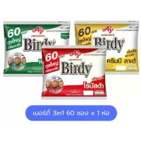 ราคา (60ซอง)(100 ซอง) Birdy กาแฟเบอร์ดี้ 3อิน1 กาแฟสำเร็จรูป 15 ก. x 100 (1734351527338739565)