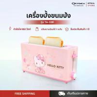 ราคา Sanrio เครื่องปิ้งขนมปัง รุ่น TA-3281 ลาย Hello Kitty เครื่องใช้ในครัว กำลังไฟ 900 วัตต์ (1730742310586583293)