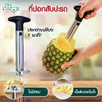 ราคา rfvi77 ขายดี A Haus ที่ปอกสับปะรด มีดปอกสับปะรด สำหรับ คว้านแกน ปอกสับปะรด Pineapple Corer Slicer ที่ปอกเปลือก ปอกสับปะรด 1 ชิ้น (1732781184075466663)