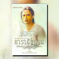 ราคา [COD] [tiktok]หนังสือนิยาย ธาราธิษฐาน ภาค ธารานิราศ (เล่ม 1-2 จบ) / ผู้แต่ง น้ำหนึ่ง / สำนักพิมพ์ ณ บ้านวรรณกรรม / ราคาปก 600 บาท (1734654456897373905)